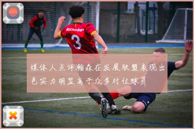 媒体人点评瀚森在发展联盟表现出色实力明显高于众多对位球员