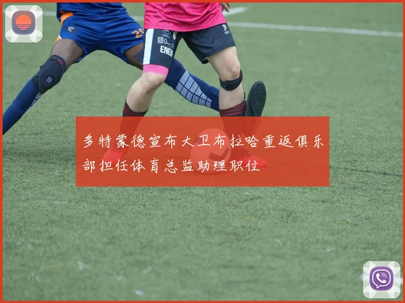 多特蒙德宣布大卫布拉哈重返俱乐部担任体育总监助理职位
