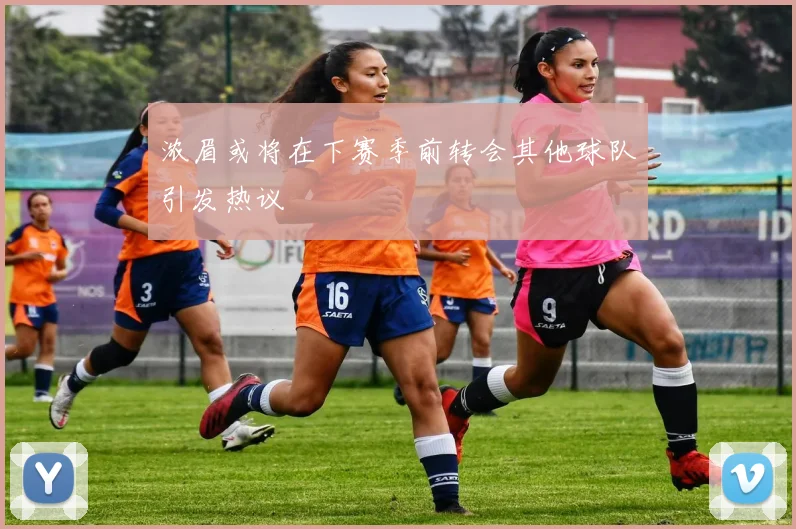 浓眉或将在下赛季前转会其他球队引发热议