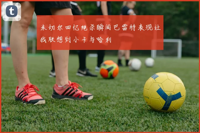 米切尔回忆绝杀瞬间巴雷特表现让我联想到小卡与哈利