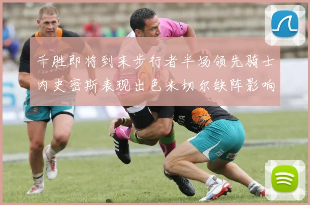 千胜即将到来步行者半场领先骑士内史密斯表现出色米切尔缺阵影响比赛走势