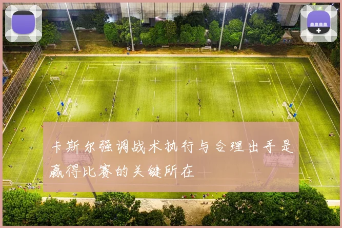 卡斯尔强调战术执行与合理出手是赢得比赛的关键所在