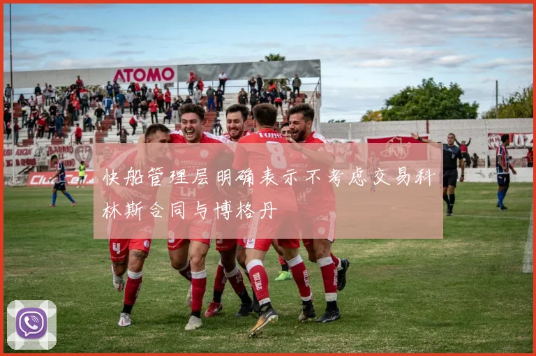 快船管理层明确表示不考虑交易科林斯合同与博格丹