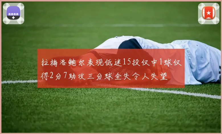 拉梅洛鲍尔表现低迷15投仅中1球仅得2分7助攻三分球全失令人失望