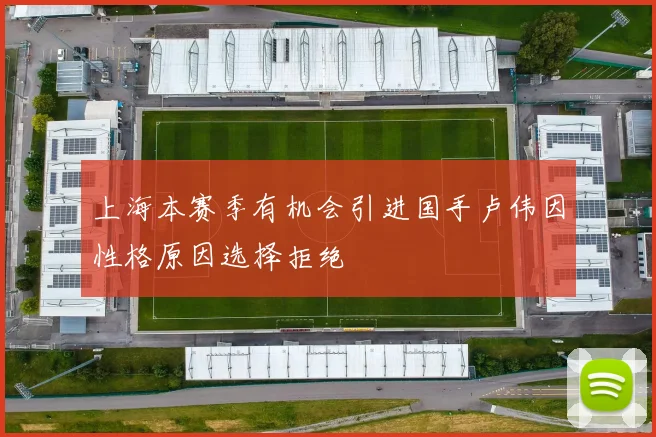 上海本赛季有机会引进国手卢伟因性格原因选择拒绝