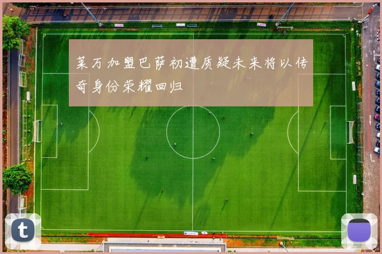莱万加盟巴萨初遭质疑未来将以传奇身份荣耀回归