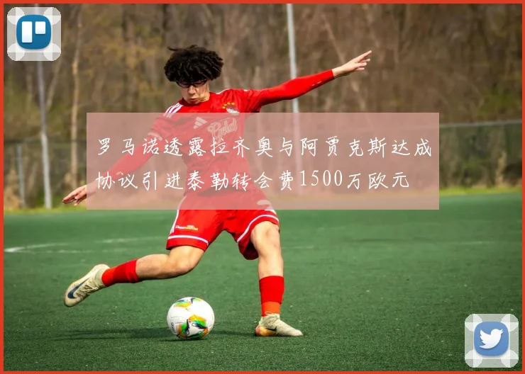罗马诺透露拉齐奥与阿贾克斯达成协议引进泰勒转会费1500万欧元